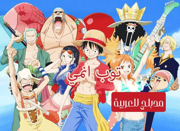 ون بيس الحلقة 5 مدبلج للعربية One Piece